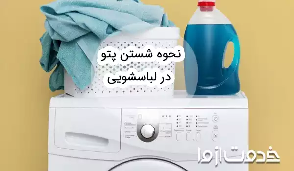 شستن پتو با ماشین لباسشویی